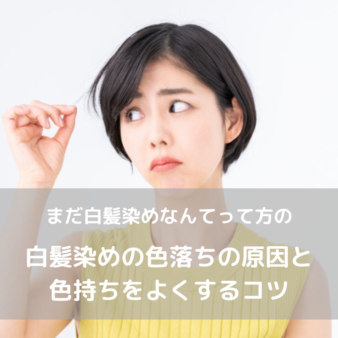 ホワイトブリーチはどれくらいで色落ちする？退色を抑える方法