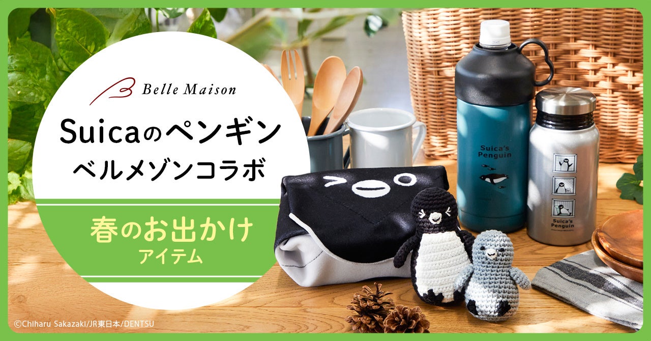 大好評の「Suicaのペンギン」ベルメゾンコラボシリーズ第三弾がベルメゾンJRE MALL店に登場株式会社千趣会のプレスリリース