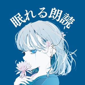 眠い声 女の子TikTok