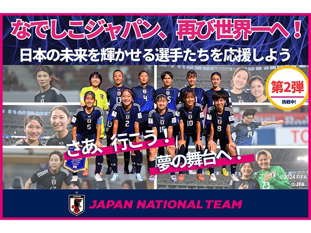 SAMURAI BLUE＆なでしこジャパン 応援ありがとうキャンペーンを開催中！プレーヤーズグッズ販売もJFA公益財団法人日本サッカー協会