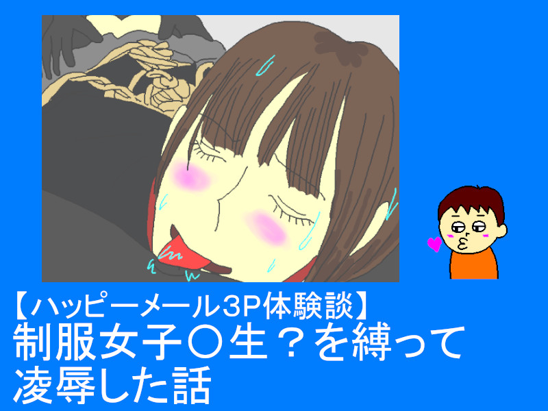 ハッピーメール 女子大生との卑猥な体験談。 テクニック公開中- LoveBook