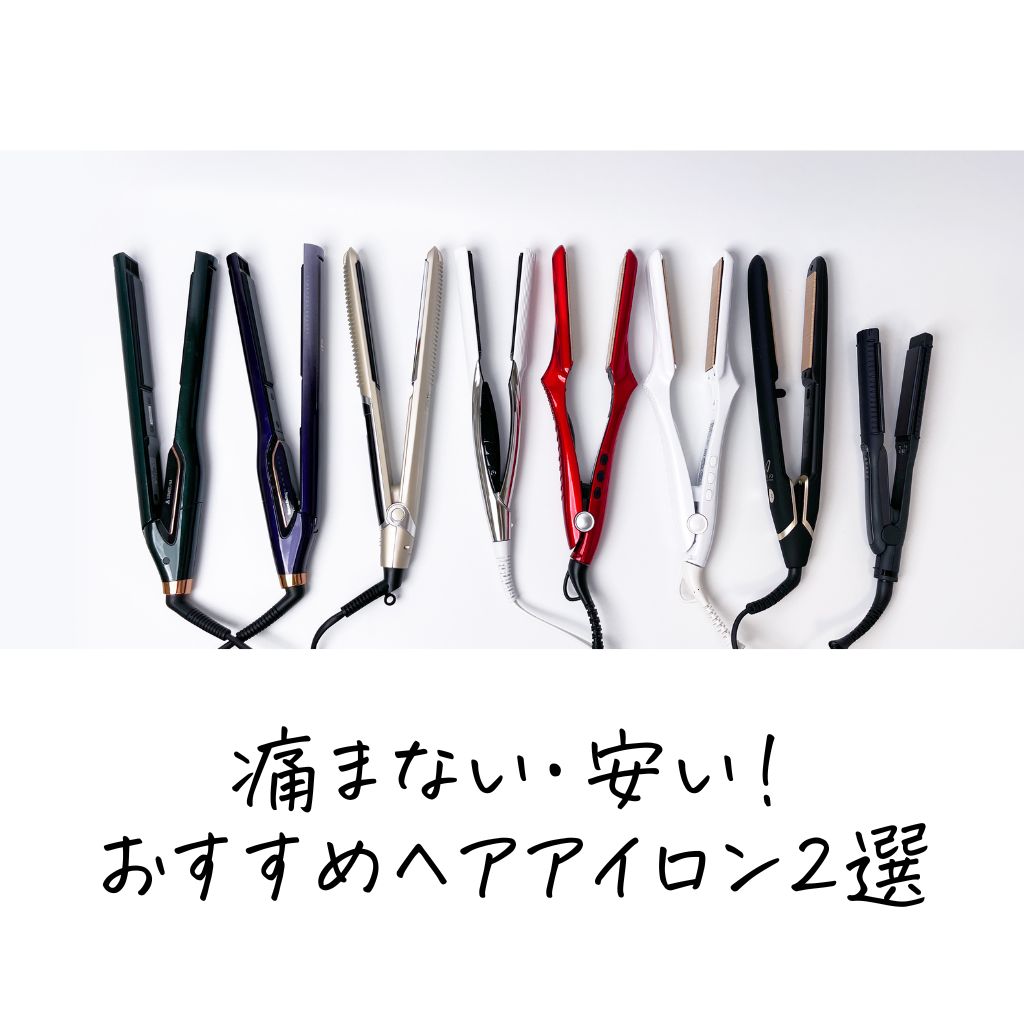 2025年最新版！現役美容師がおすすめする53選 ストレートアイロン ヘアアイロン製品一覧 ビューティーパーク 美容通販サイト