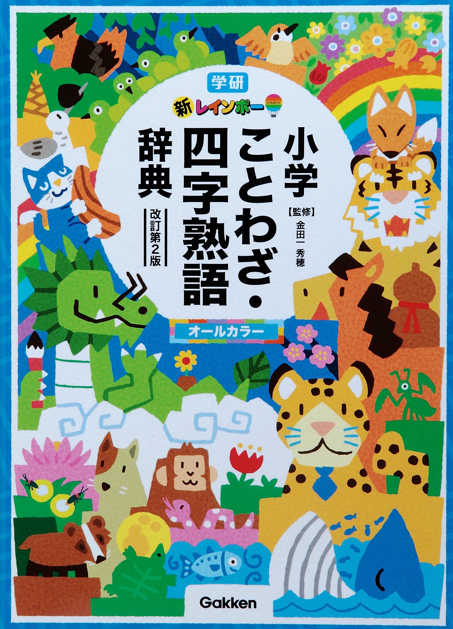 動物の名前が入っている慣用句・ことわざ・故事成語家庭学習レシピ