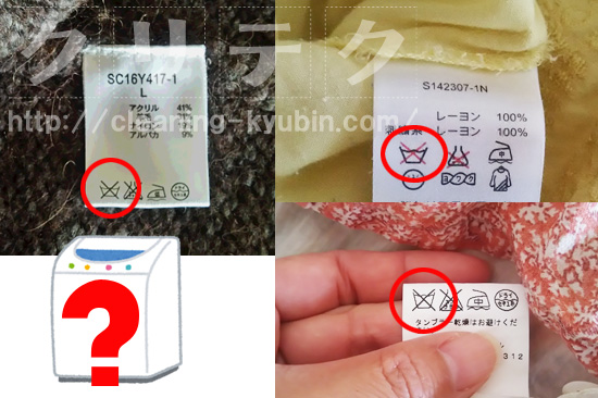 洗濯禁止」の服はどうやって洗えばいい？見分け方・クリーニングの利用方法も紹介レスキューラボ