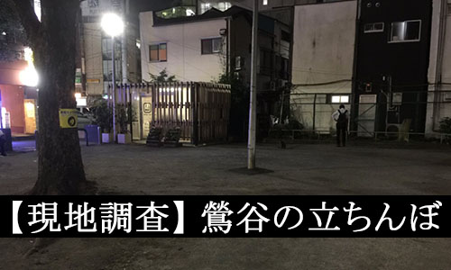 2024年裏風俗事情】鶯谷の立ちんぼもとうとうファイナル！？今は公園で老婆がたむろするだけってマジ？ | Heaven-Heaven[ヘブンヘブン]