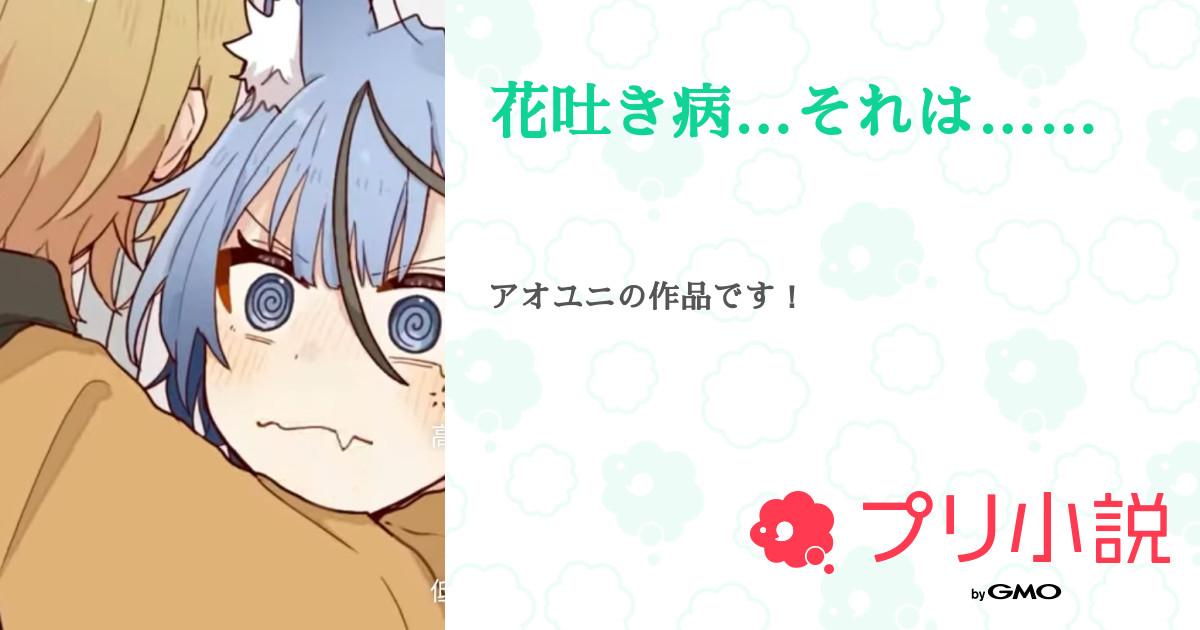 花吐き病の内 - fuyo-tan - BOOTH