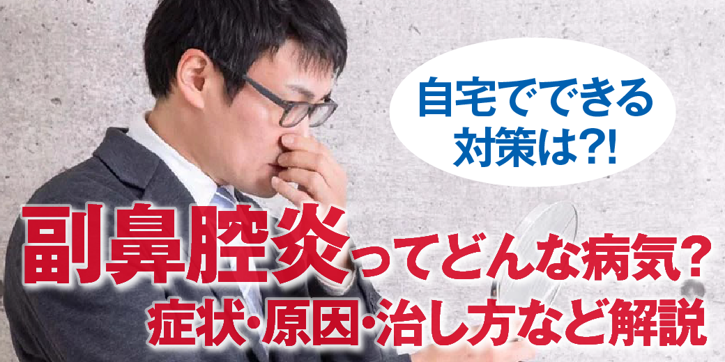 副鼻腔炎 蓄膿症 の症状や治療杉並区南荻窪の長田こどもクリニック