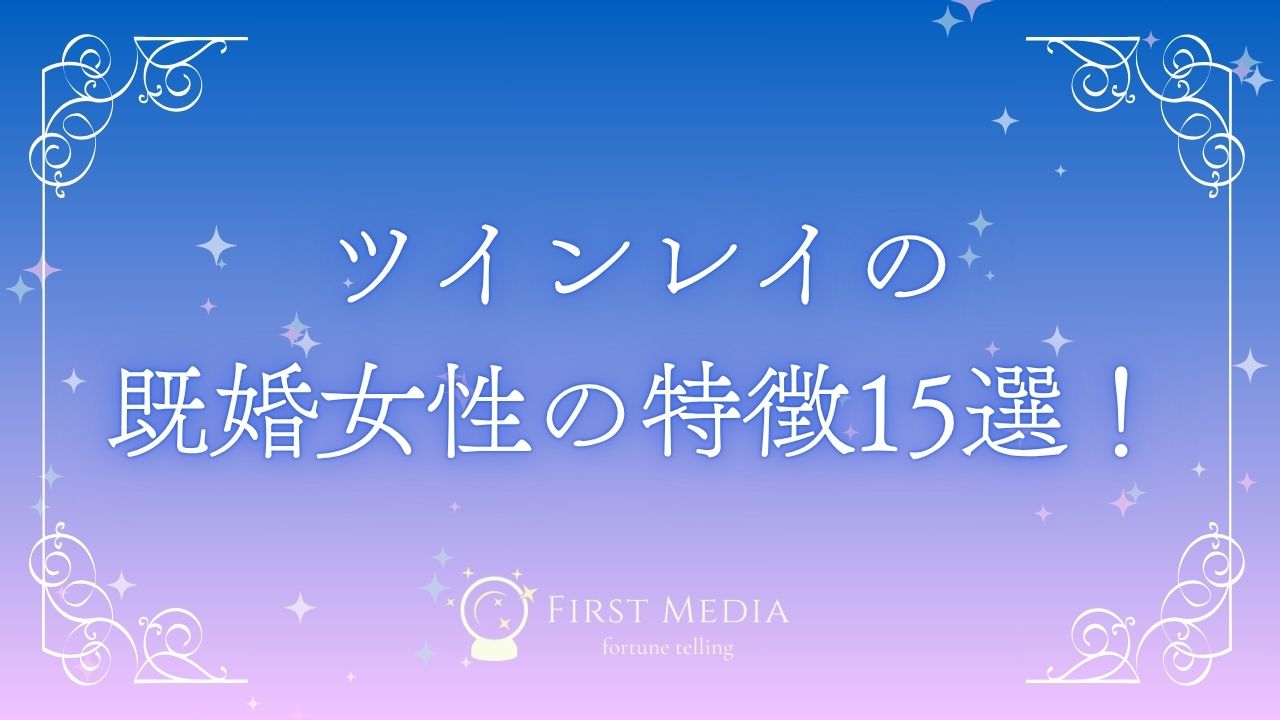 ツインレイ男性から見た女性の特徴20選！ツインレイ男性から見た魅力やオーラとは？フォーチュンスターブログ