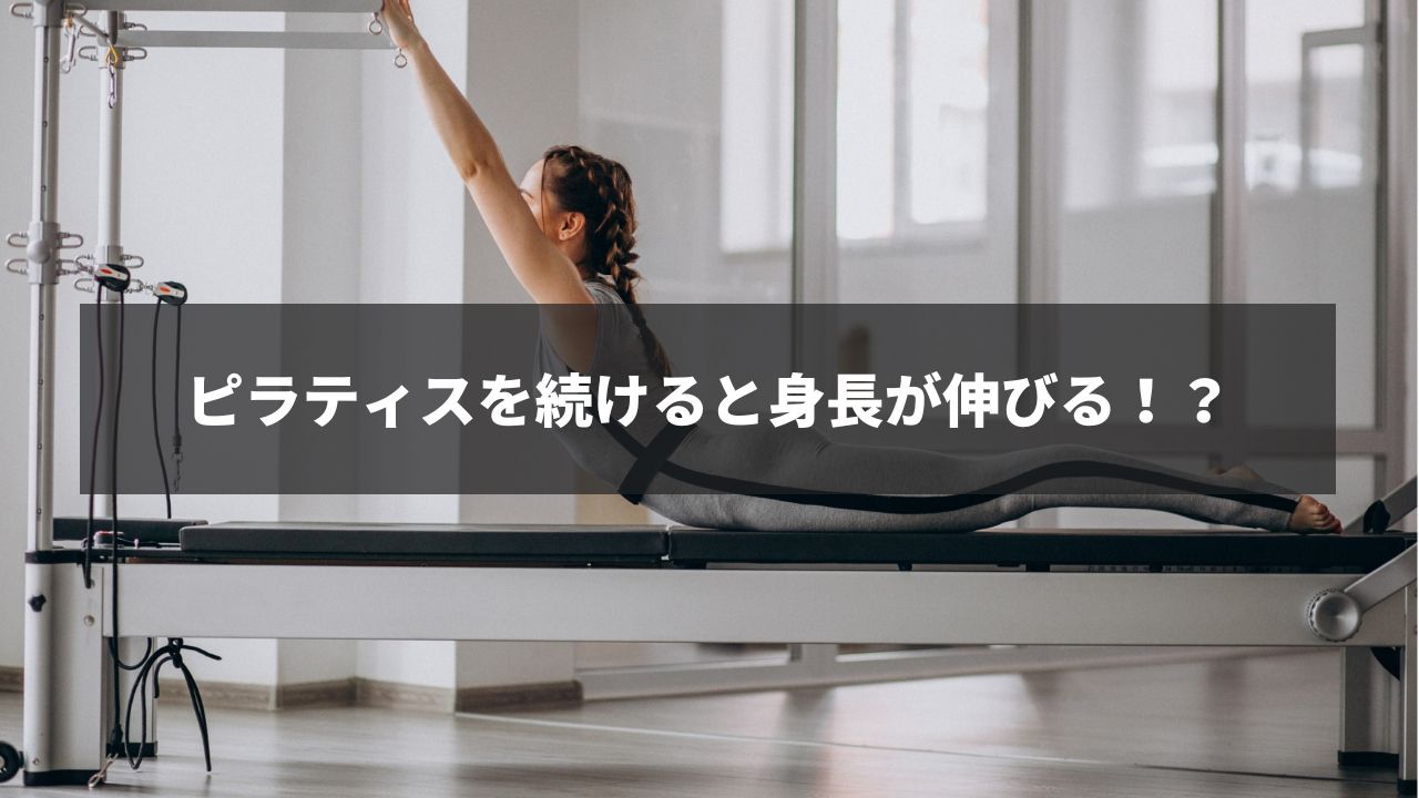 身長が伸びるピラティス 背骨を引き伸ばし歪みをとる、重力に負けない身体作り- YouTube