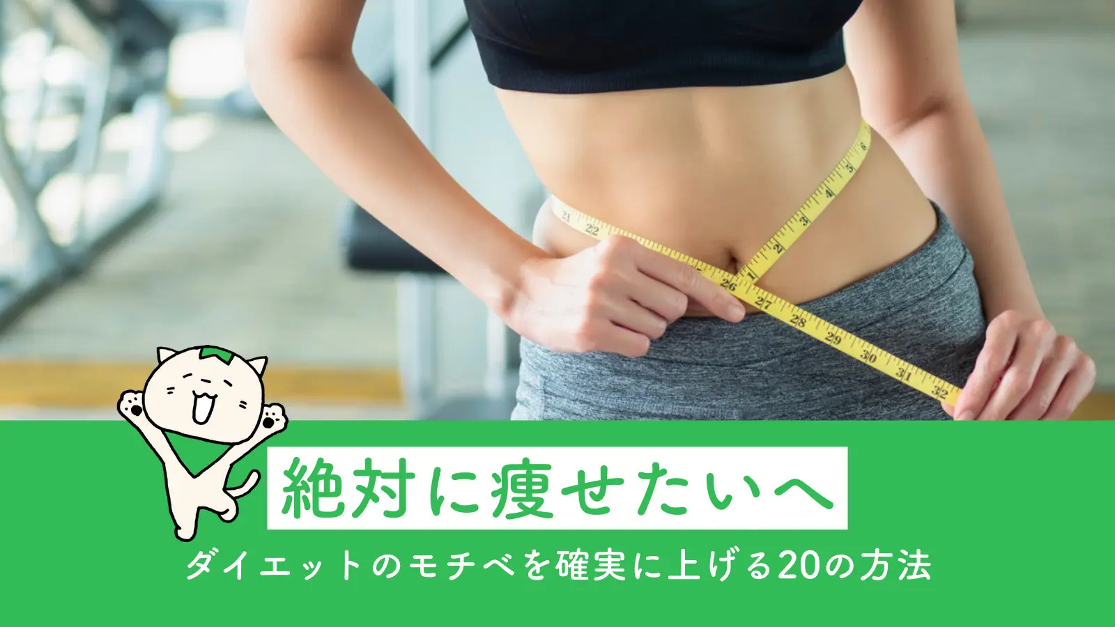 ダイエットに成功させる為のモチベーションを保つ待ち受け画像についてご紹介！あなたに最適な食事を。YOUR MEAL ユアミール