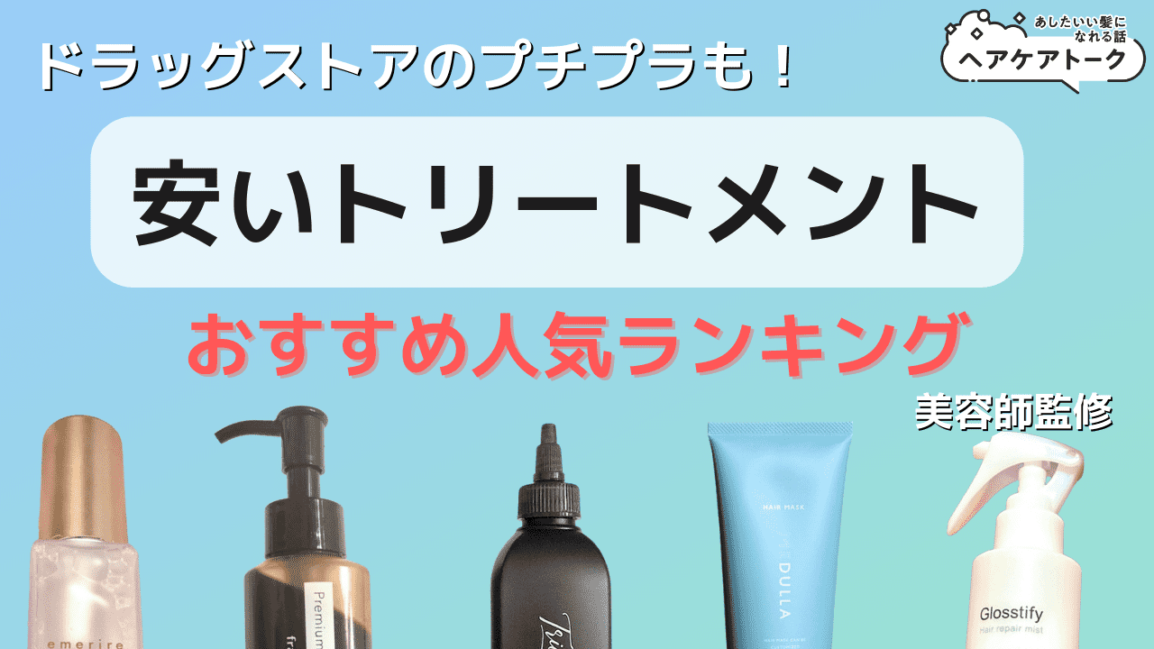 ヘアオイルおすすめ16選！ドラッグストアの人気商品を現役美容師が徹底解説艶髪キレイLabo