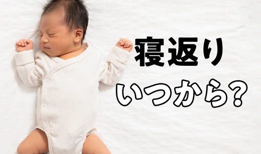 赤ちゃんが寝返りをするのはいつ？寝返りのサポート方法パンパース