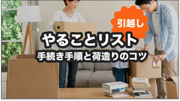 引っ越し準備はいつから始めるべき？具体的なスケジュールと効率的な進め方 - コツコツCD株式会社CDエナジーダイレクト