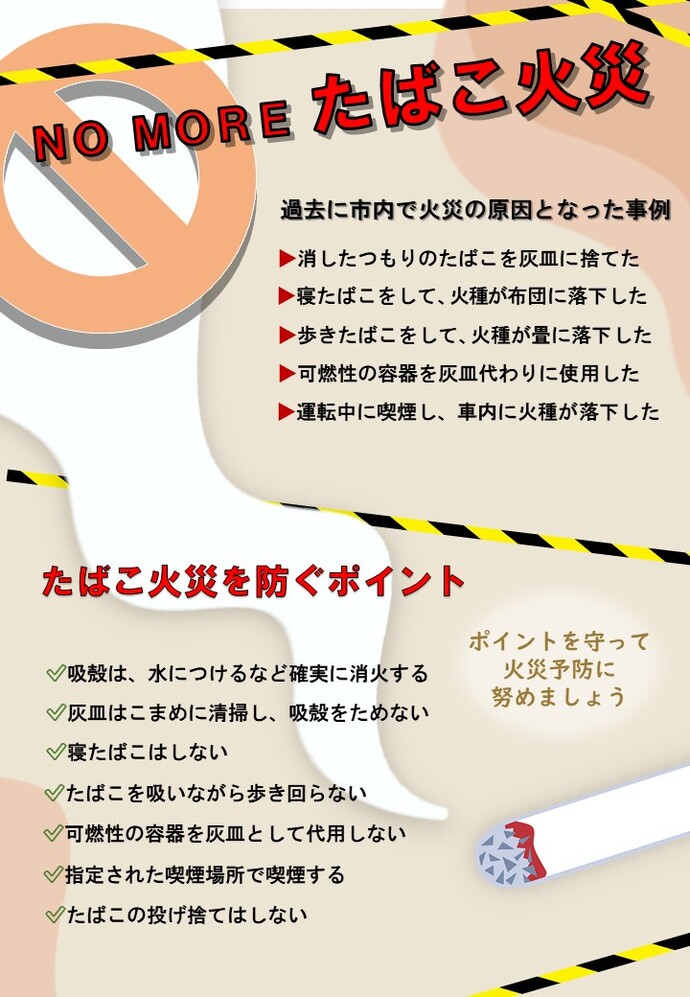 今日はタバコの日！タバコの不始末は火災の原因に！平成30年中の総出火件数37,981件のうち、出火原因のトップはタバコ 3,414件 となっています。自分では「火を消した」つもりでいても、「灰皿で吸い殻がくすぶっていた」といった経験のある方も多いのではないでしょ