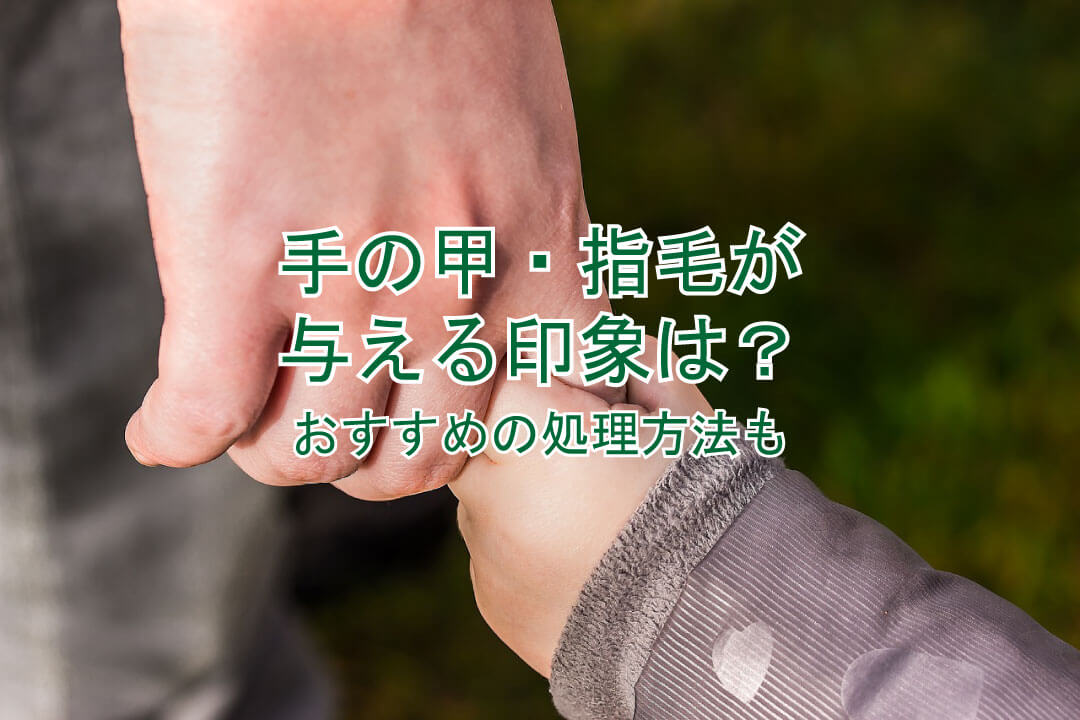 手の甲や指の毛穴が目立つ原因は？対処方法を詳しく解説銀座マイアミ美容外科