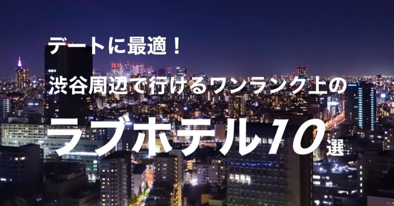 プロ厳選】渋谷駅周辺でおすすめのラブホテル19選 - ラブホコラム