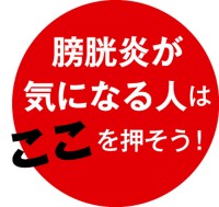 膀胱炎」の改善に効果的なツボの位置ファイテン株式会社 phiten