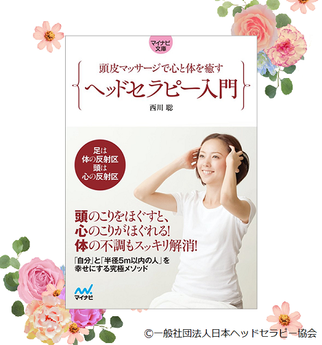セラピストの姿が結果？ - ヘッドマッサージ講座のヘッドライフ