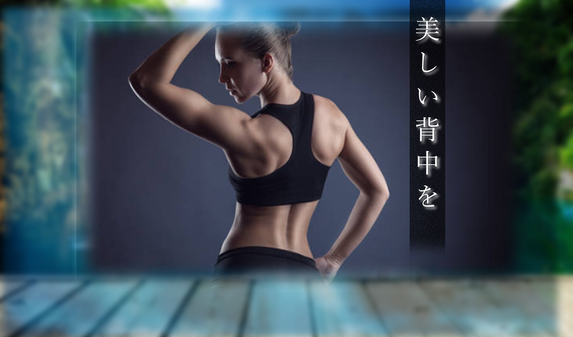 バレリーナ浅川紫織さんの背中美人10の秘訣＜後編＞WACOAL BODY BOOK ワコールボディブック