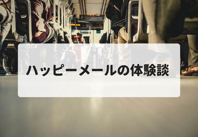 ハッピーメールでパパ活女子と大人の関係で出会えた体験談と出会う方法