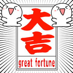 おみくじの言うとおりあとわのことほぎ