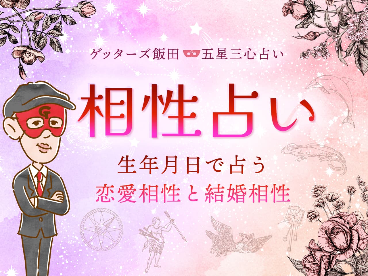 無料占い ふたりの相性は何％？彼が運命の人である可能性は- 占いCOLLECTION