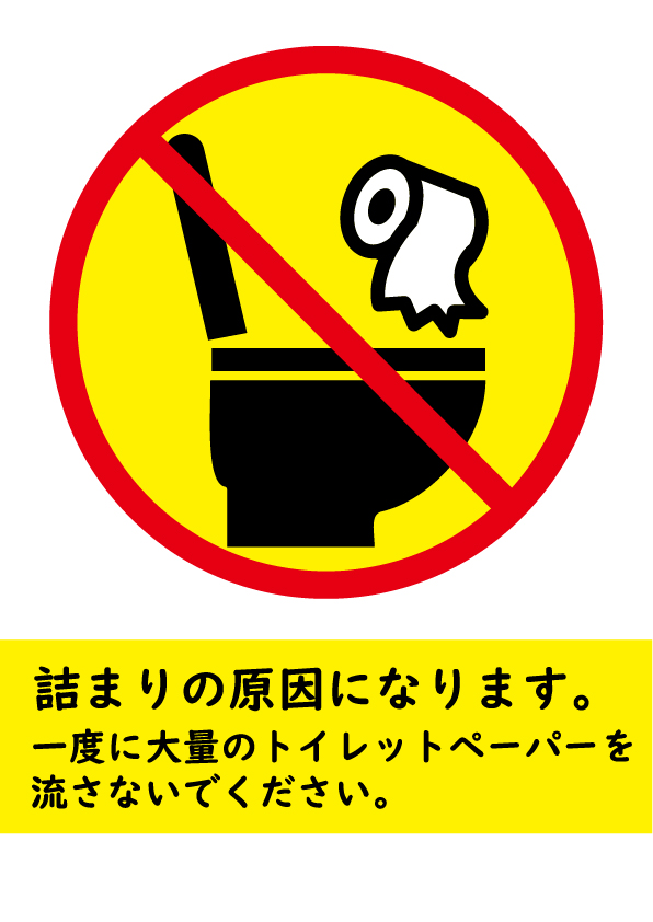トイレの詰まり注意貼り紙テンプレート無料・商用可能 注意書き・張り紙テンプレート ポスター対応