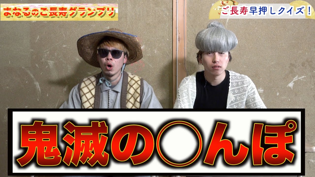 爆笑!明石家さんまのご長寿グランプリ2020』最強ご長寿がリモートで大暴走!?TBSテレビ