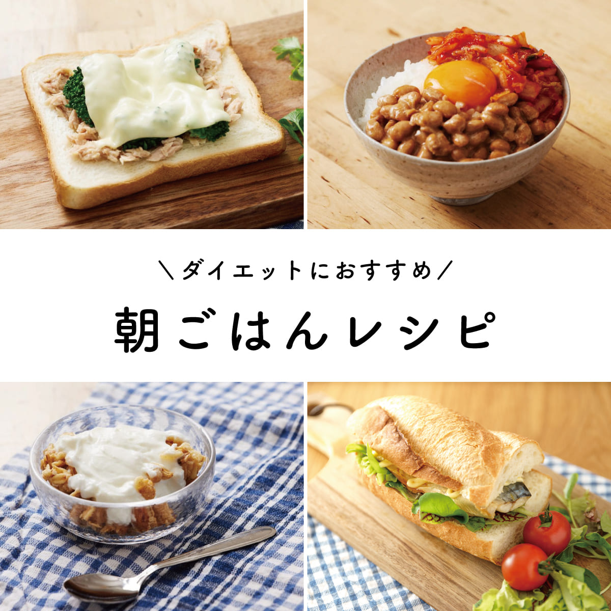 時間のない朝でも簡単！ダイエット中の「パン」朝ごはんレシピ3つ - 朝時間.jp