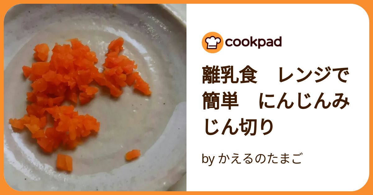 管理栄養士監修 離乳食のにんじんはレンジ調理が便利！作り方の基本とおすすめレシピトモママ - トモママ