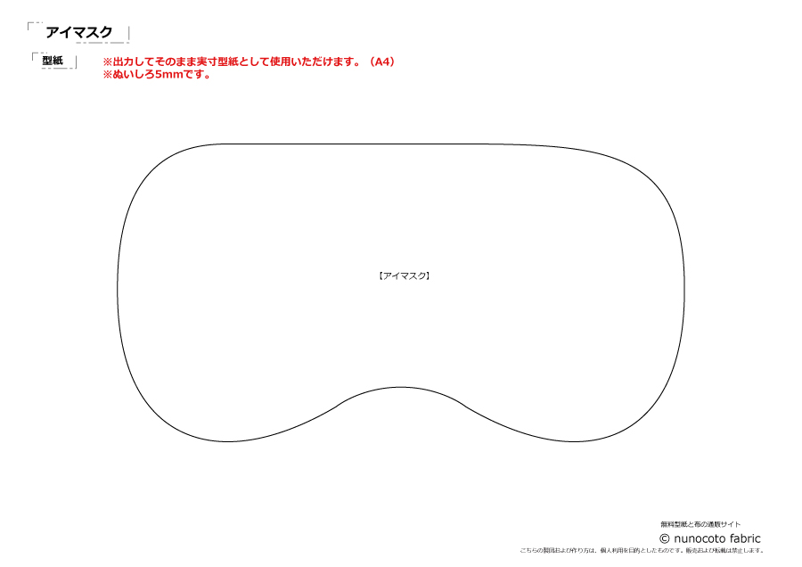 アイマスクを作った 型紙と作り方 NettoNeon