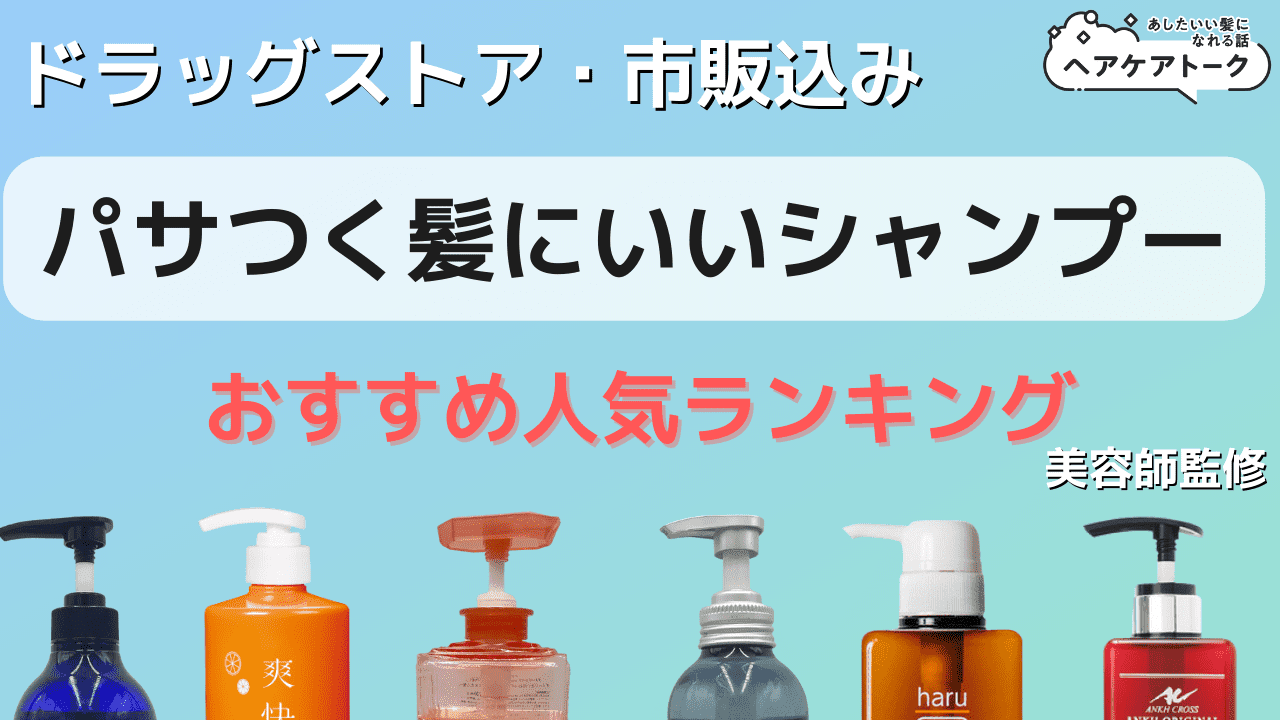 本日更新 パサつきを抑えるシャンプーのおすすめ人気ランキング50選。ドラッグストアで買える市販プチプラを中心に紹介 2025年LIPS