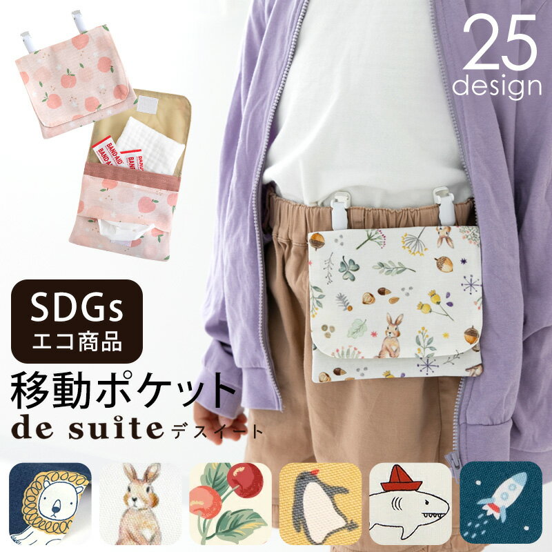 移動ポケット ポシェット 学校1日分の生理用品が入る サニタリーポーチ 166