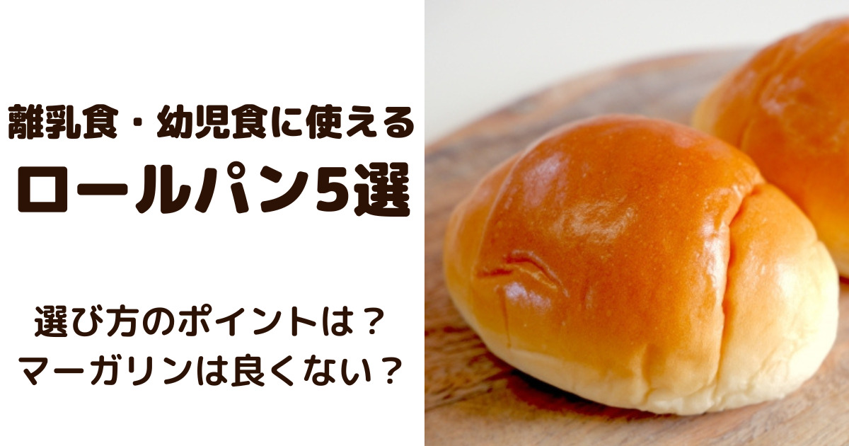 管理栄養士監修 離乳食のロールパンいつからはじめる？進め方やレシピ・アレルギーについて解説トモニテ