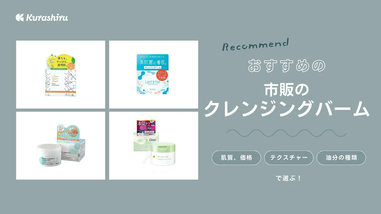 おすすめクレンジングバーム10選！人気のduoやinkを体験比較トラコス