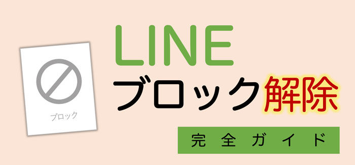 ブロック解除されたのに連絡こないときの相手の心理恋のユニフォーム