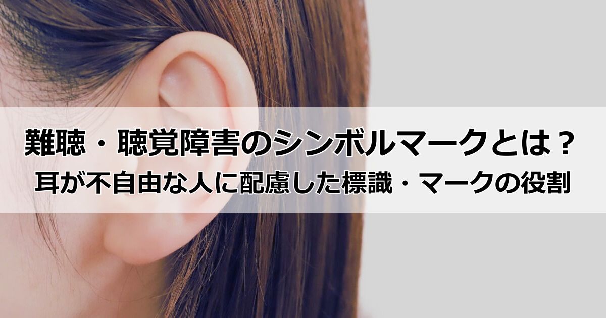 聴覚障害者に関するマーク一覧STナビ