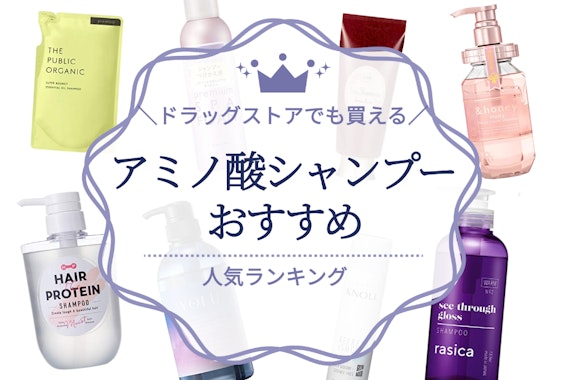 2025最新 市販のアミノ酸系シャンプーおすすめ15選使うメリットも解説美的.com