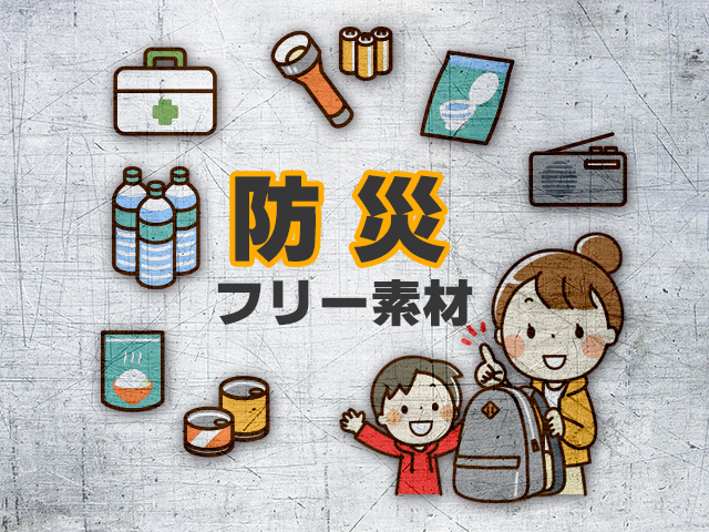 イラストポップ 学校のイラスト防災教育No28水や缶詰などが入った非常持ち出し袋の無料素材