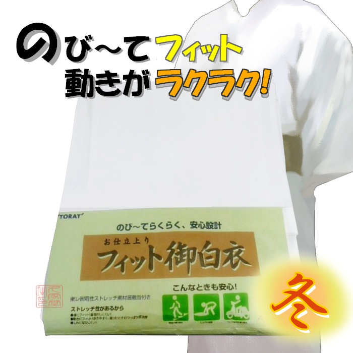 法衣、袈裟、通販ショップ～楽蔵屋 らくや 法衣店 ＞ 冬用 白衣 テトロンウール 単衣法衣・袈裟の通販〜楽蔵屋
