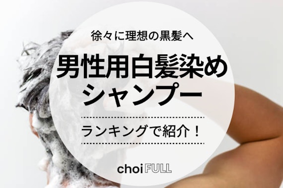白髪染めシャンプー 男性向け！洗いながら染まる人気シャンプーのおすすめランキングキテミヨ-kitemiyo