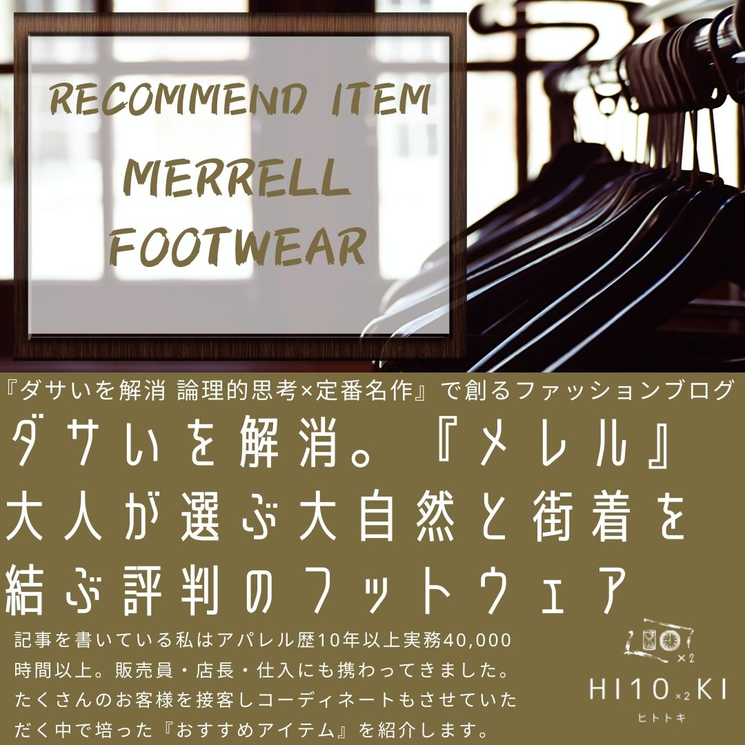 メレルの年齢層や靴の評判は？普段履きはダサい？ブランドイメージと評判も