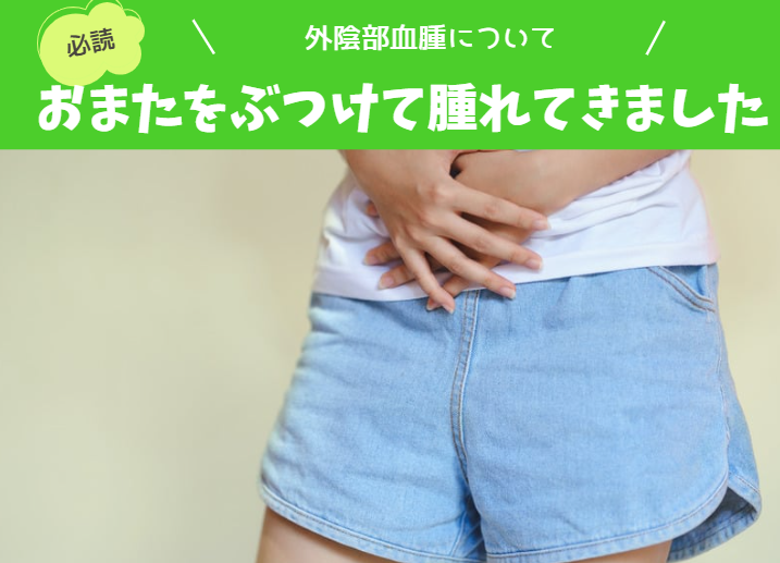 小陰唇縮小術 陰部のびらびら切開 婦人科形成ならベリンダクリニック 新宿院・岡山院・柏院