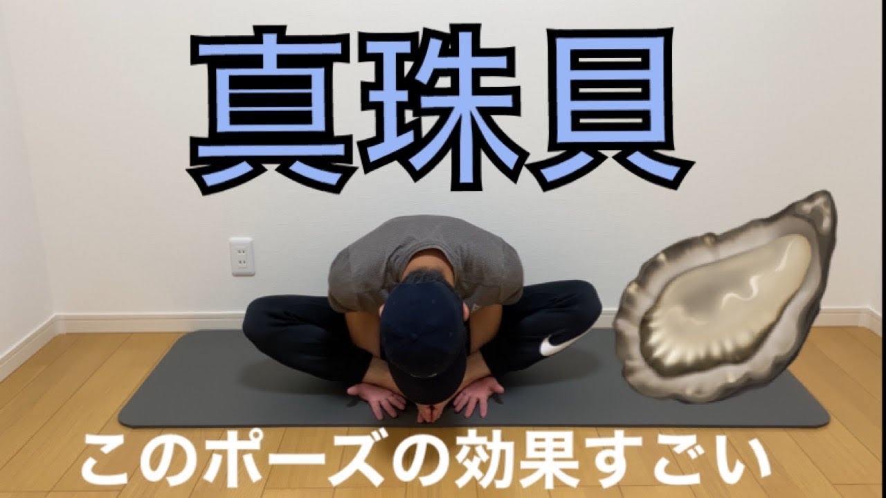 真珠貝のポーズ・亀のポーズクールマアサナ – Forefronter