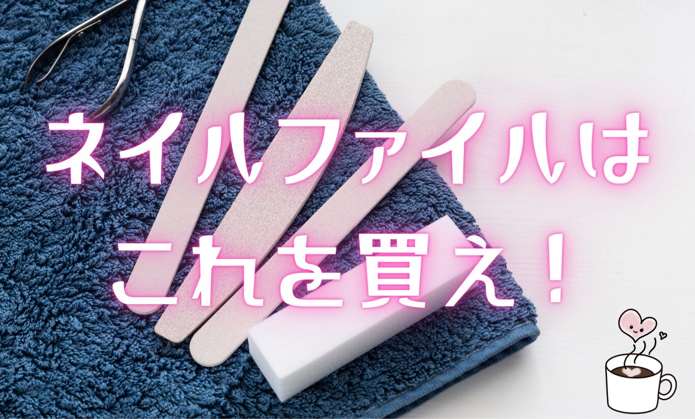 ネイルファイルとは？初心者も迷わないファイルの種類と正しい選び方・使い方入門ネイル女子