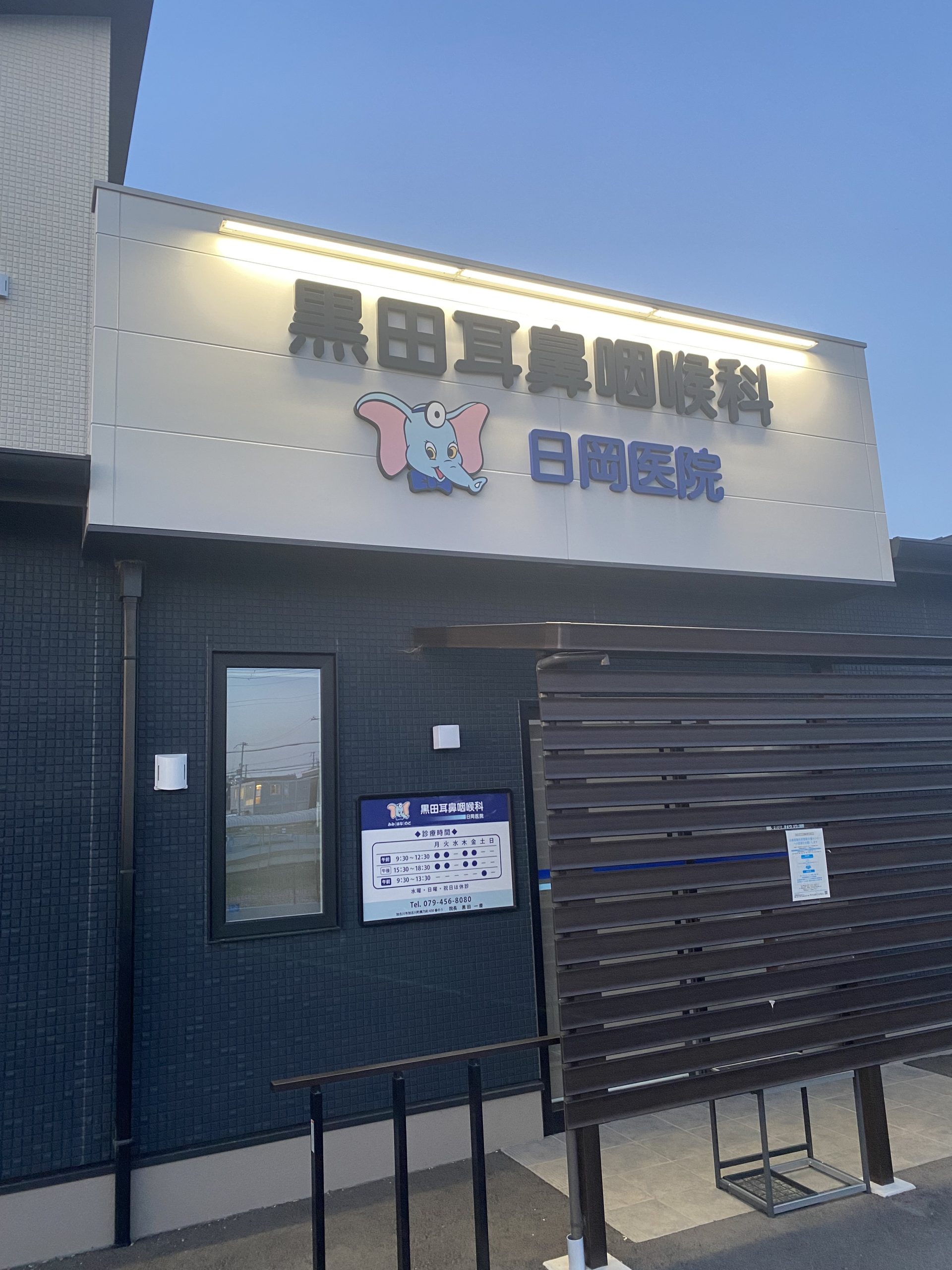 加古川市野口町古大内に開院の、黒田耳鼻咽喉科あき医院の紹介です