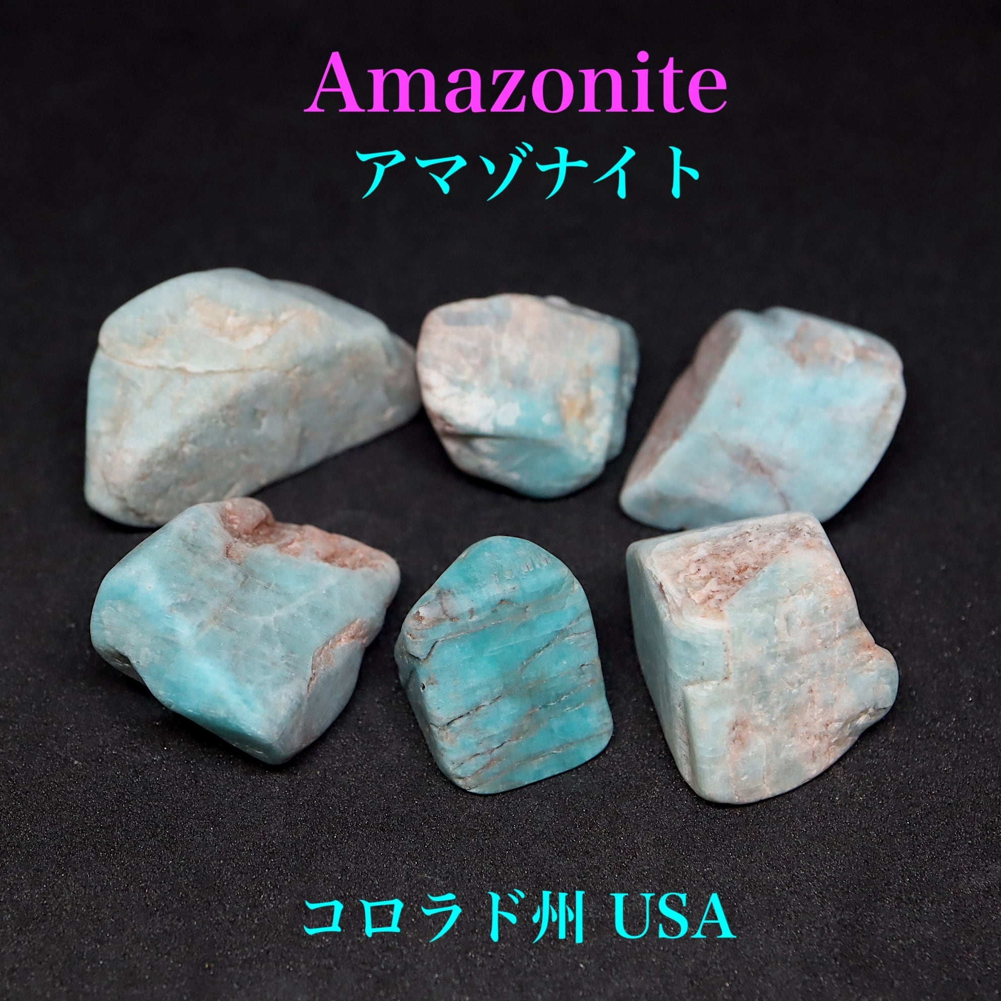 マダガスカル産アマゾナイト