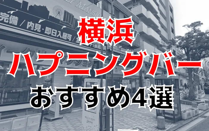 体験談】エロ体験あり？札幌のおすすめハプニングバーは1店舗のみ！ | midnight-angel[ミッドナイトエンジェル]