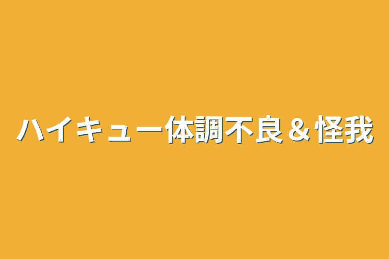 日向は医者？！ 完結全30話作者:️️️🥚⛅️🐇あおぞら🌟🏐🏐 の連載小説テラーノベル