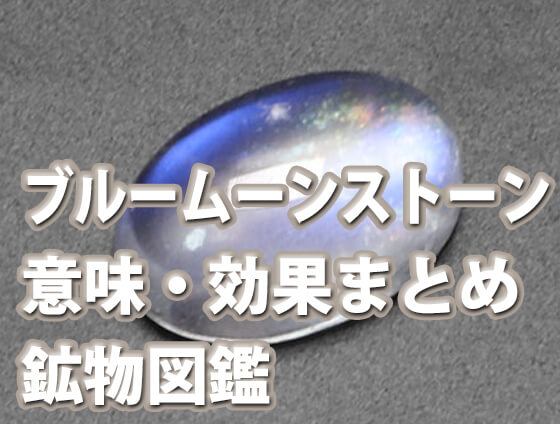 運命の石 パワーストーン 天然石の見つけ方 選び方 引き寄せ方についてご紹介致します！パワーストーン 総合サイト種類意味効果一覧,事典,口コミ,比較,SNS,コラム,通販